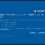 windows7パソコンのマイクロソフトサポート終了