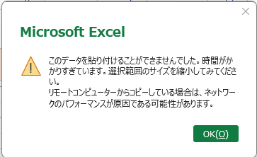 Excel「このデータを貼り付けることができませんでした」エラー